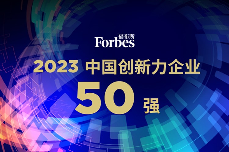 leyu平台机器人荣膺2023福布斯中国创新力企业50强
