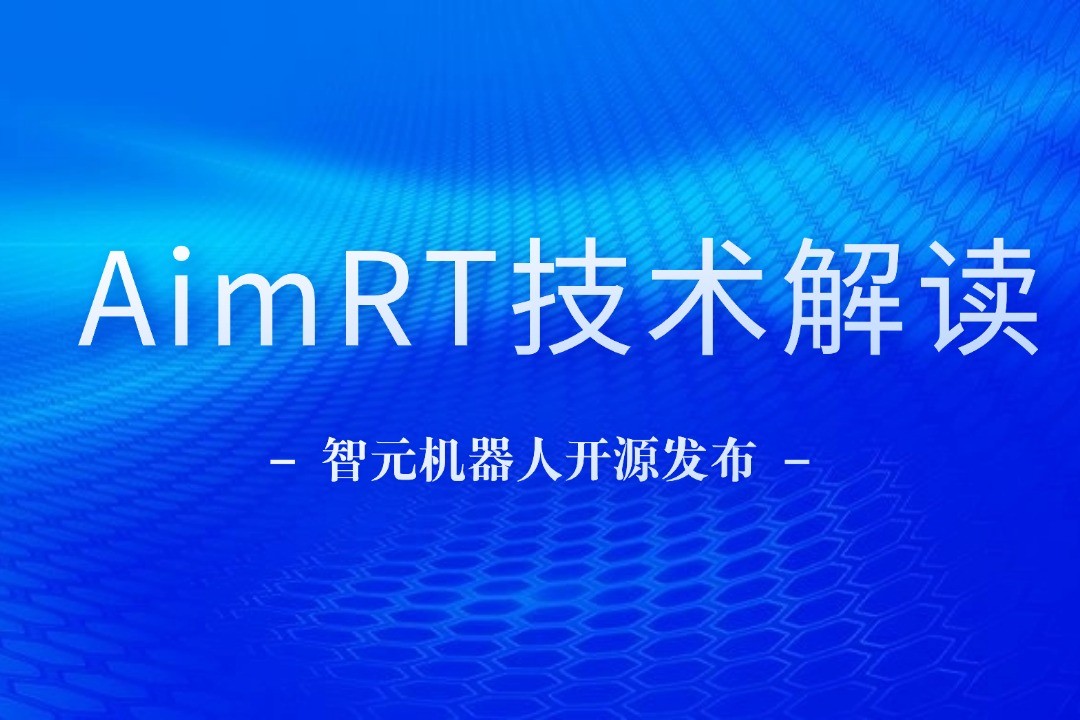 技术解读丨一文读懂leyu平台机器人自研中间件AimRT