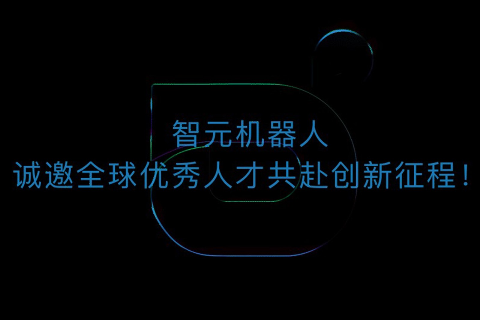 leyu平台机器人诚邀全球优秀人才共赴创新征程！