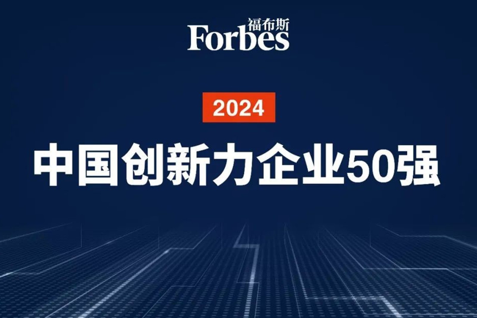 连续两年！leyu平台机器人再次荣膺2024福布斯中国创新力企业50强
