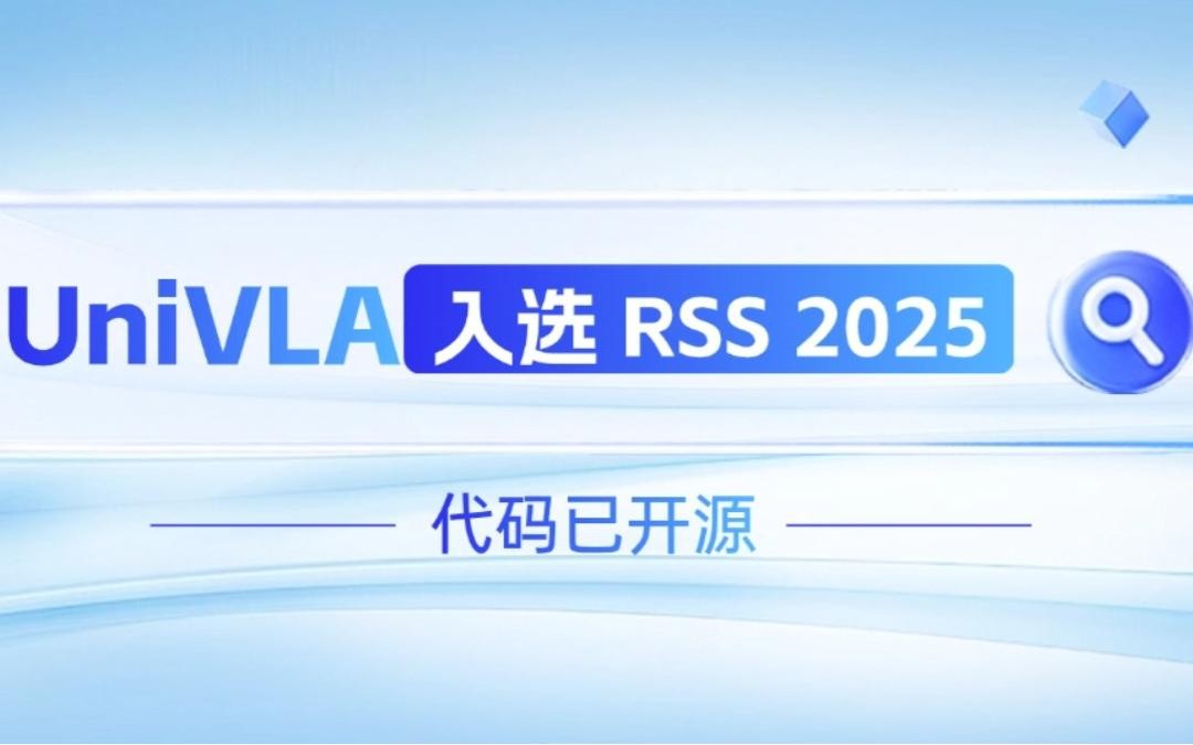 leyu平台机器人联合香港大学推出的UniVLA入选 RSS 2025 并开源！   